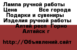 Лампа ручной работы. › Цена ­ 2 500 - Все города Подарки и сувениры » Изделия ручной работы   . Алтай респ.,Горно-Алтайск г.